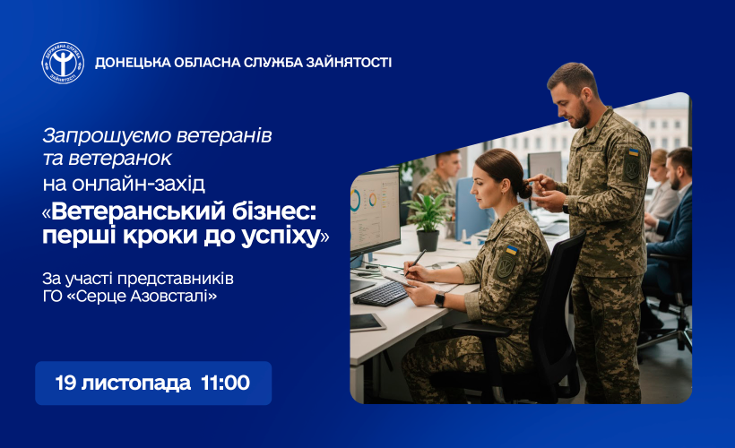 Завтра для ветеранів проведуть онлайн-захід про започаткування власної справи