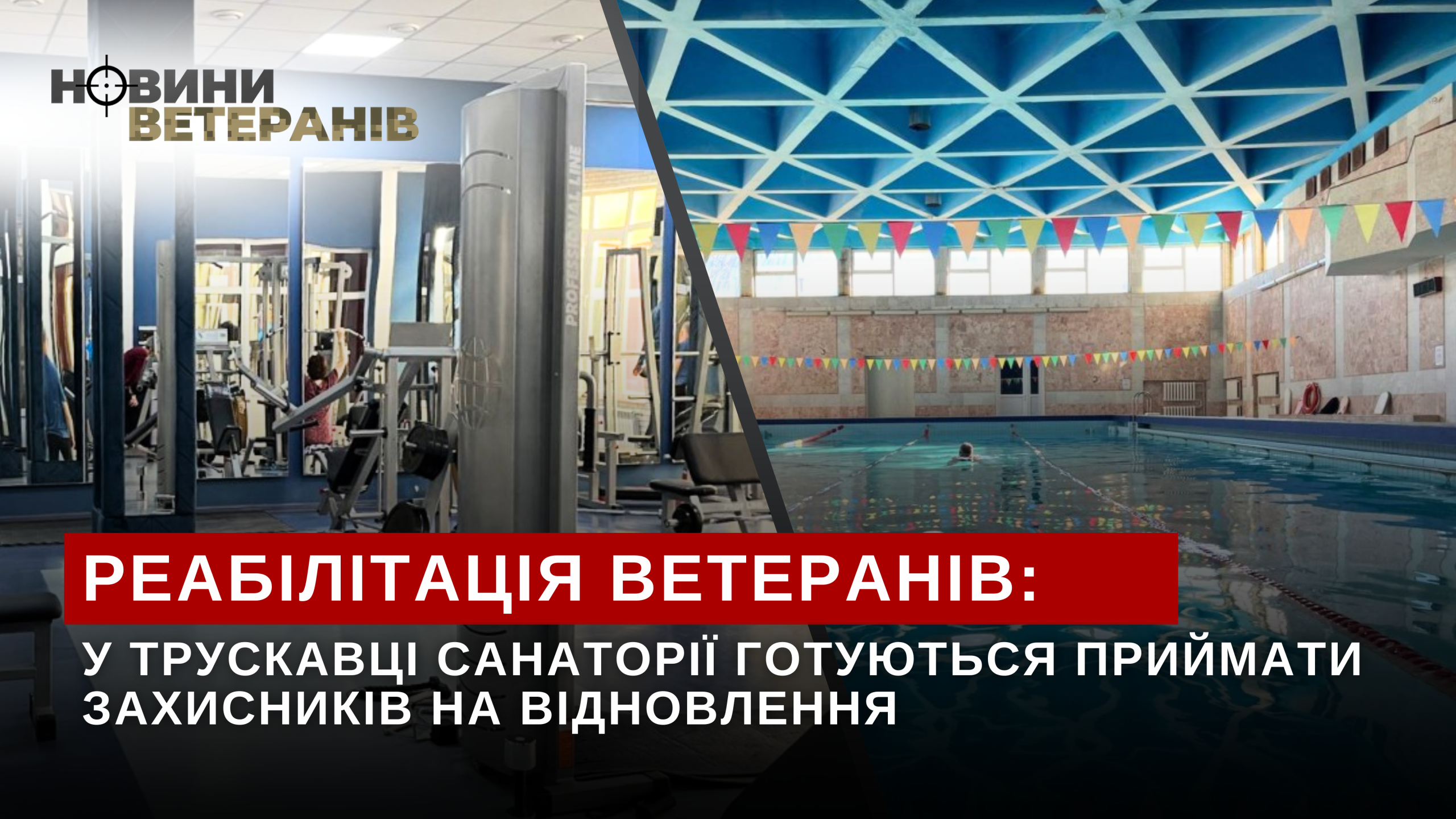 Реабілітація ветеранів: у Трускавці санаторії готуються приймати захисників на відновлення
