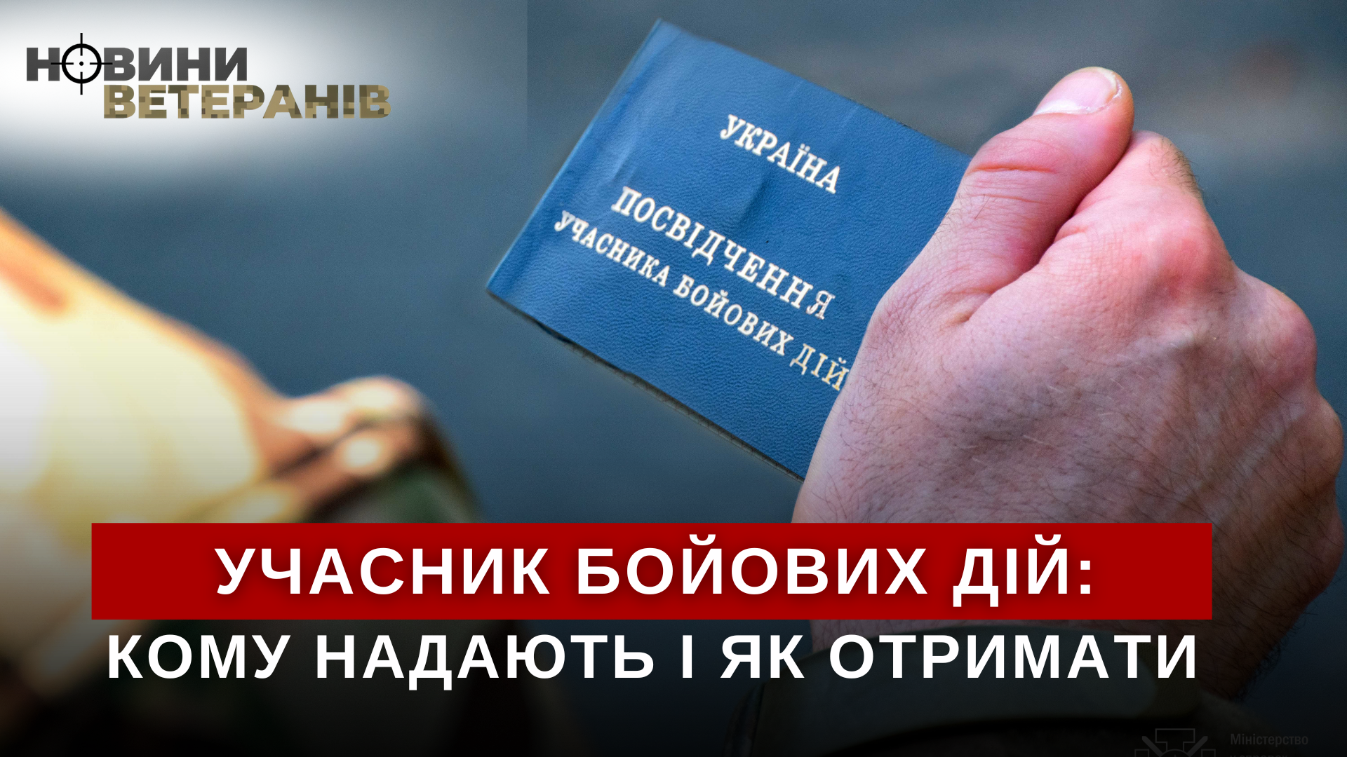 Статус учасника бойових дій - як отримати