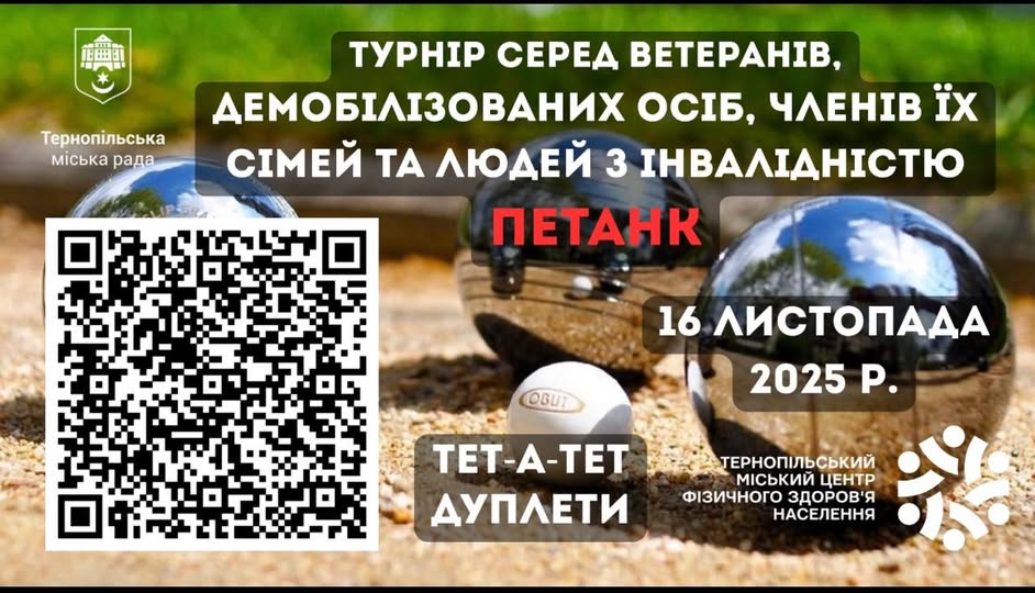 У Тернополі проведуть турнір з петанку для ветеранів та людей з інвалідністю