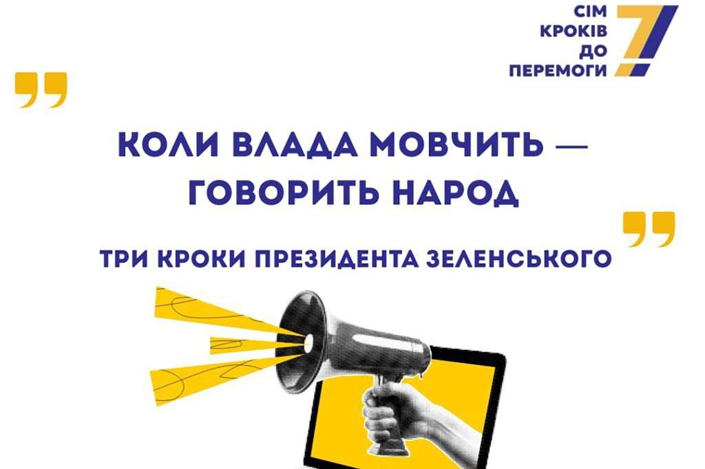 Коли держава втрачає слух, або Чи допоможуть 7 кроків?