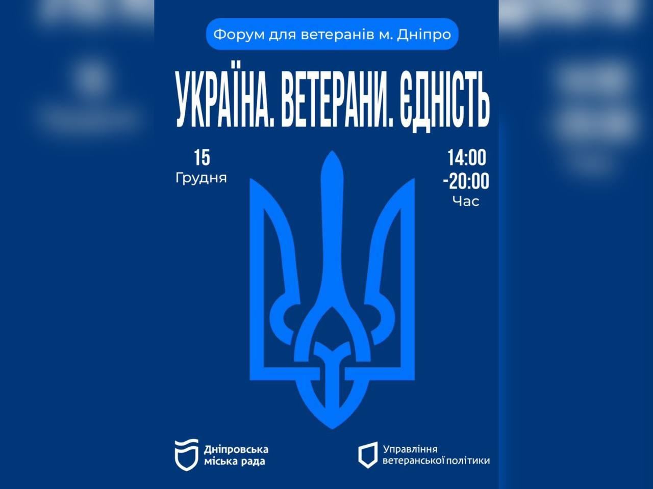 15 грудня у Дніпрі відбудеться форум «Україна. Ветерани. Єдність»