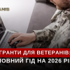 Гранти для ветеранів на бізнес: повний гід із можливостями у 2026 році