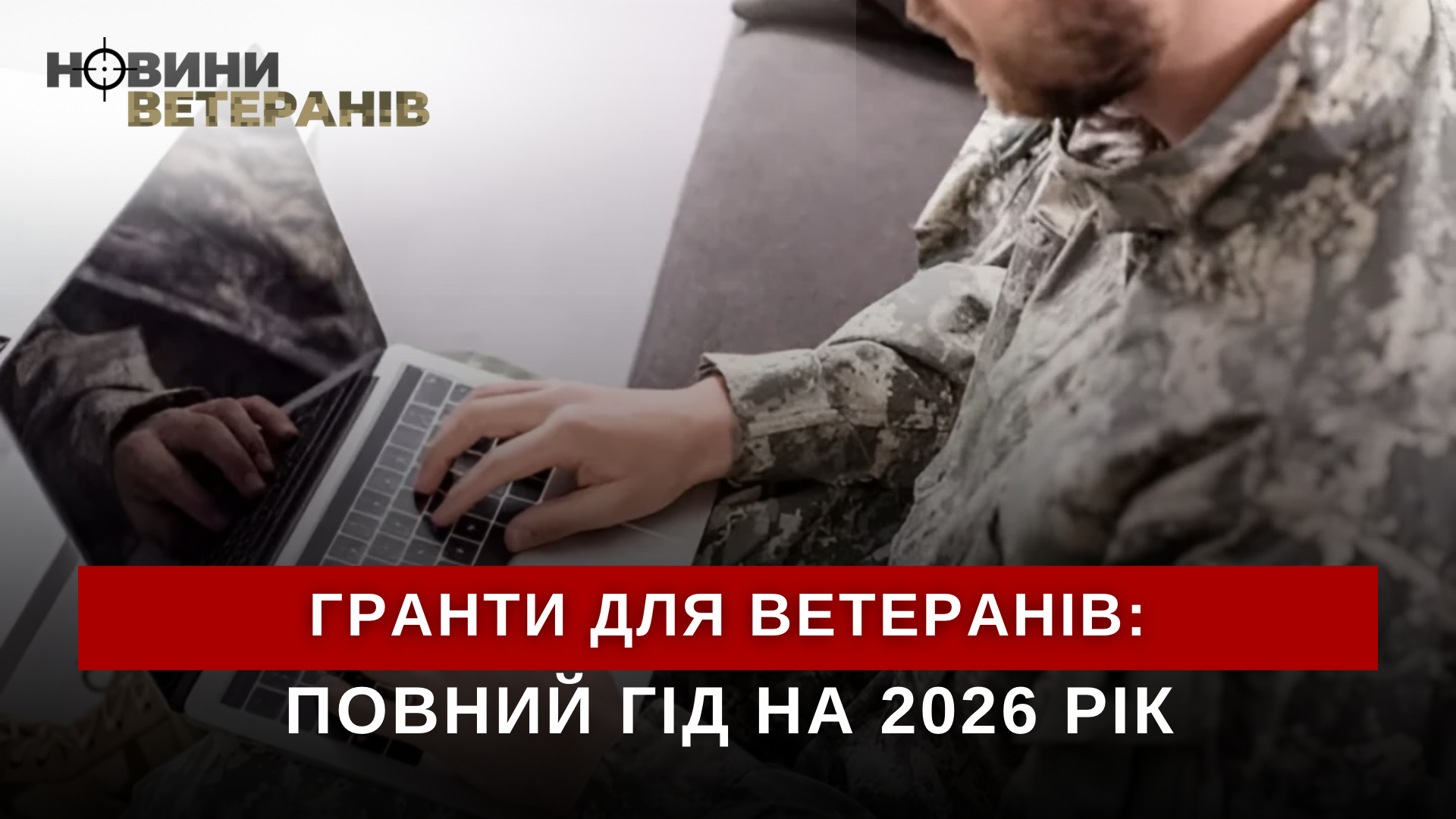 Гранти для ветеранів на бізнес: повний гід із можливостями у 2026 році