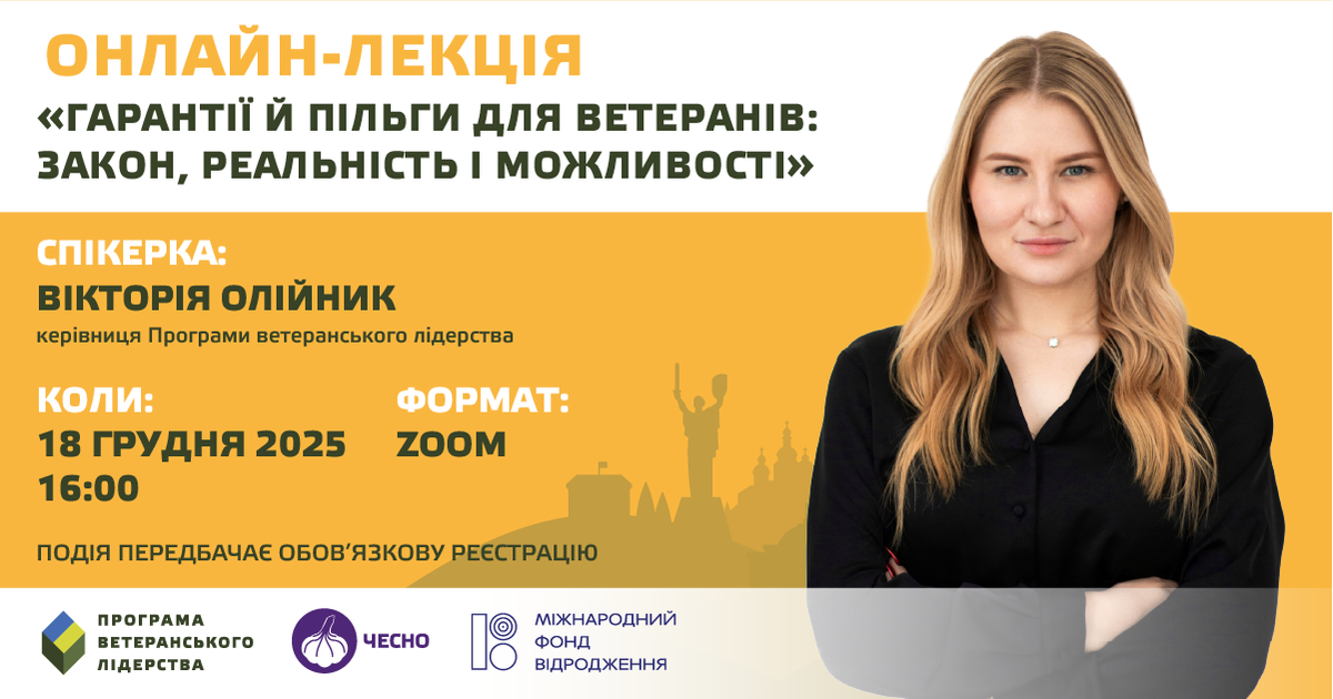 Пільги, гарантії та права ветеранів: безкоштовна лекція від керівниці Програми ветеранського лідерства