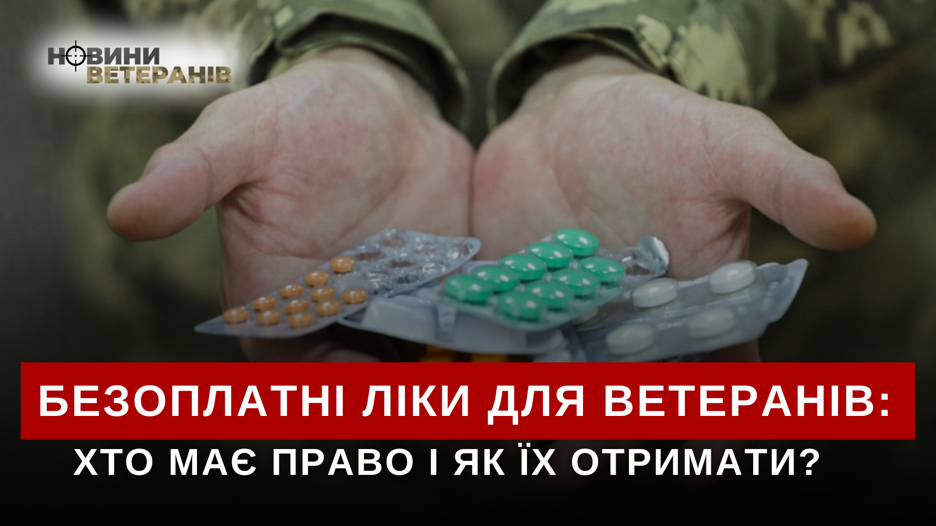 Безоплатні ліки для ветеранів хто має право і як їх отримати