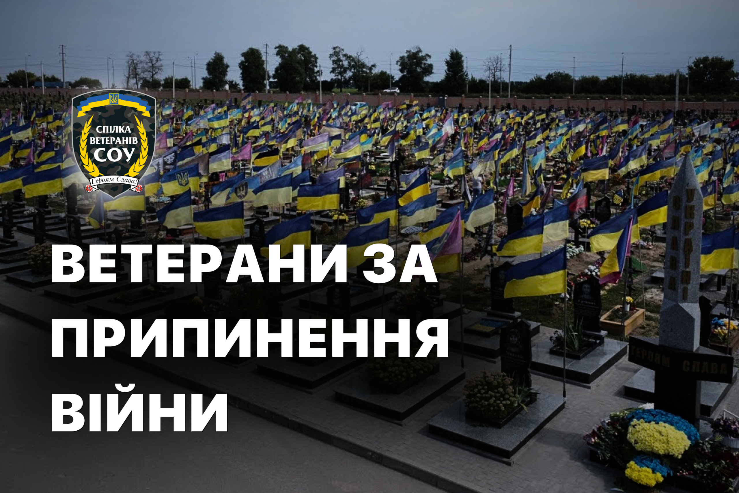 Ветерани заявили про необхідність припинення війни