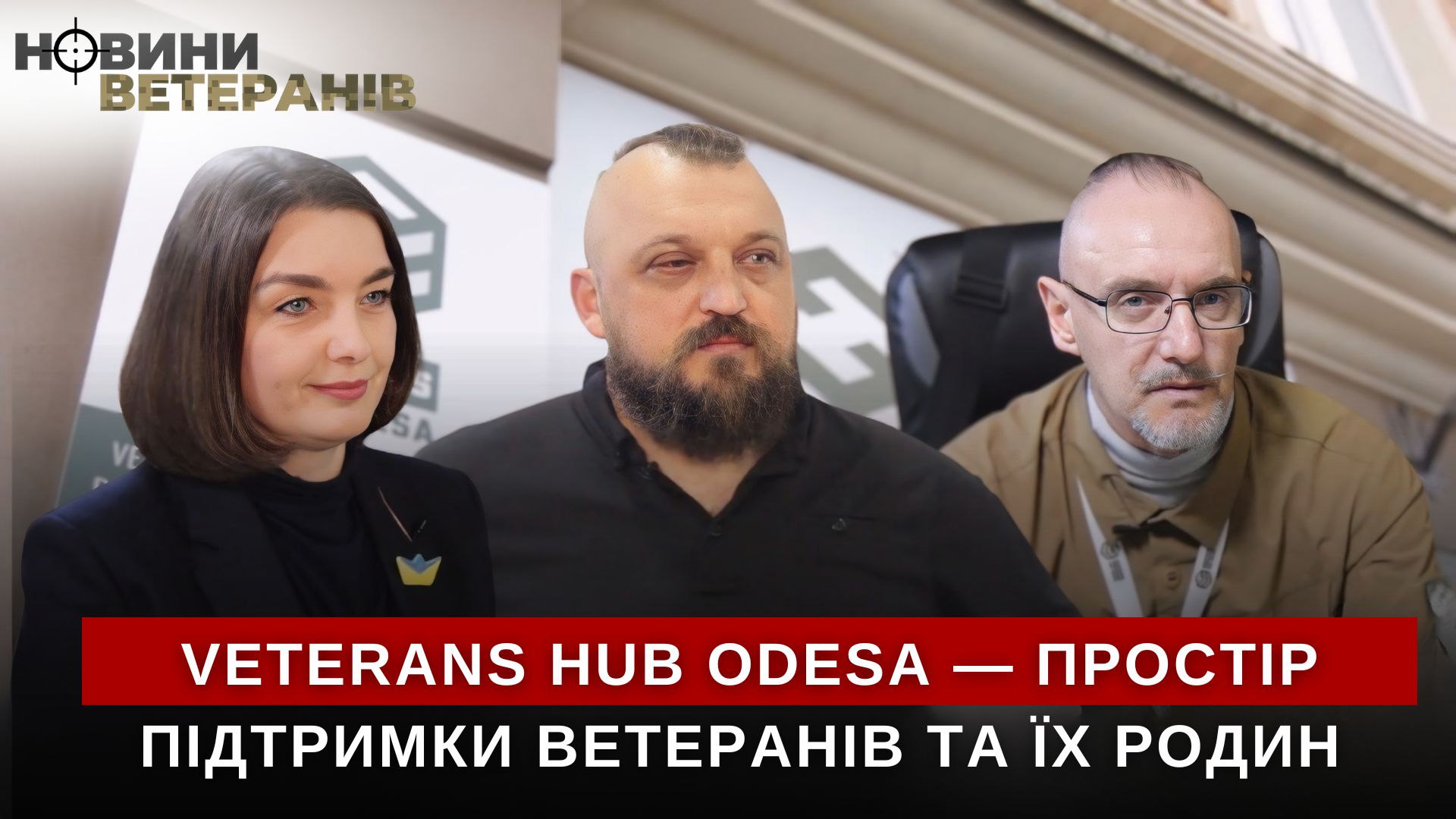 Veterans HUB ODESA — простір підтримки ветеранів та їх родин