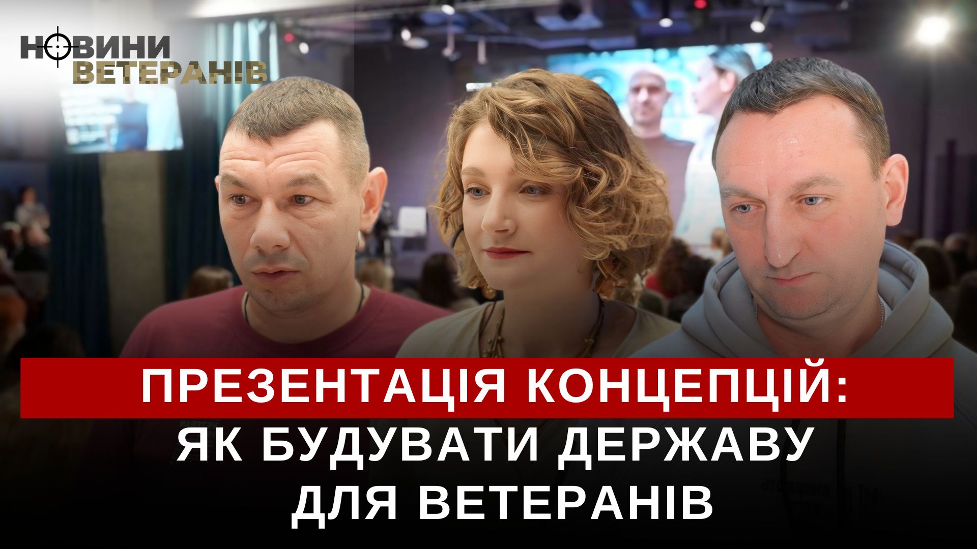 У Києві представили нову концепцію державної політики для ветеранів та їхніх сімей