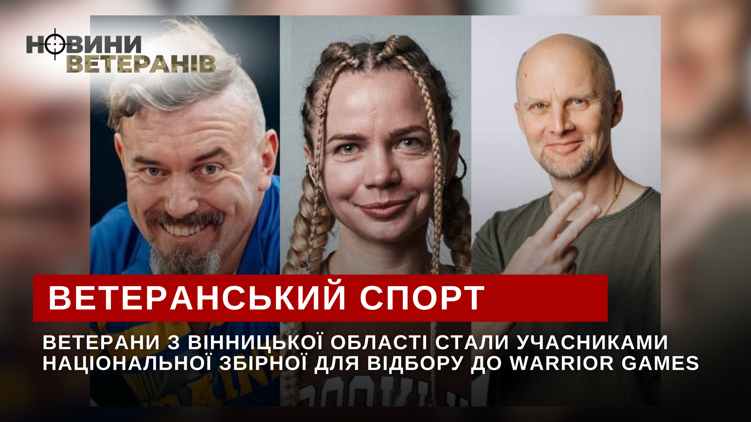 Ветерани з Вінницької області стали учасниками національної збірної для відбору до Warrior Games