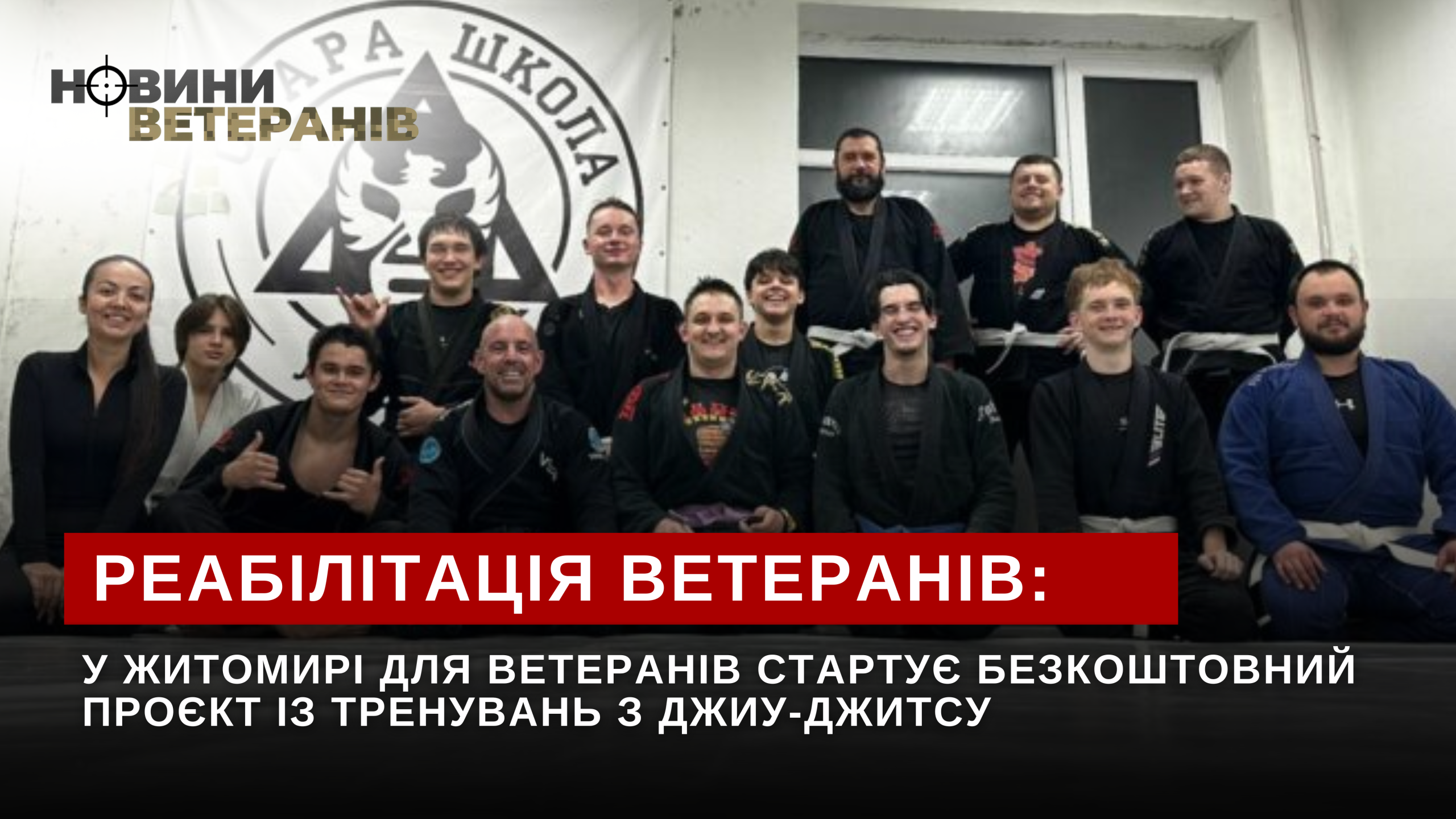 У Житомирі для ветеранів стартує безкоштовний проєкт із тренувань з джиу-джитсу