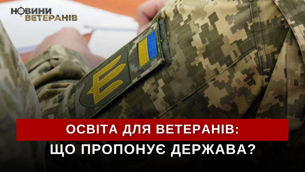 Освітні можливості для ветеранів та їхніх сімей: що пропонує держава