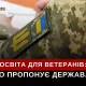 Освітні можливості для ветеранів та їхніх сімей: що пропонує держава