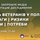 Ветерани в політиці: ЧЕСНО презентує масштабне дослідження