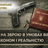 Українці чекають на нові правила обігу цивільної зброї