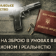 Українці чекають на нові правила обігу цивільної зброї