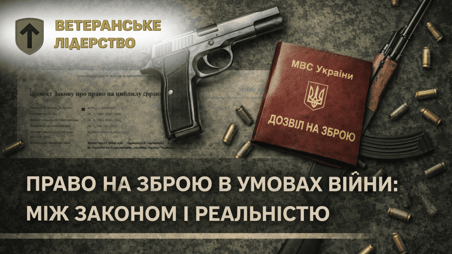 Українці чекають на нові правила обігу цивільної зброї