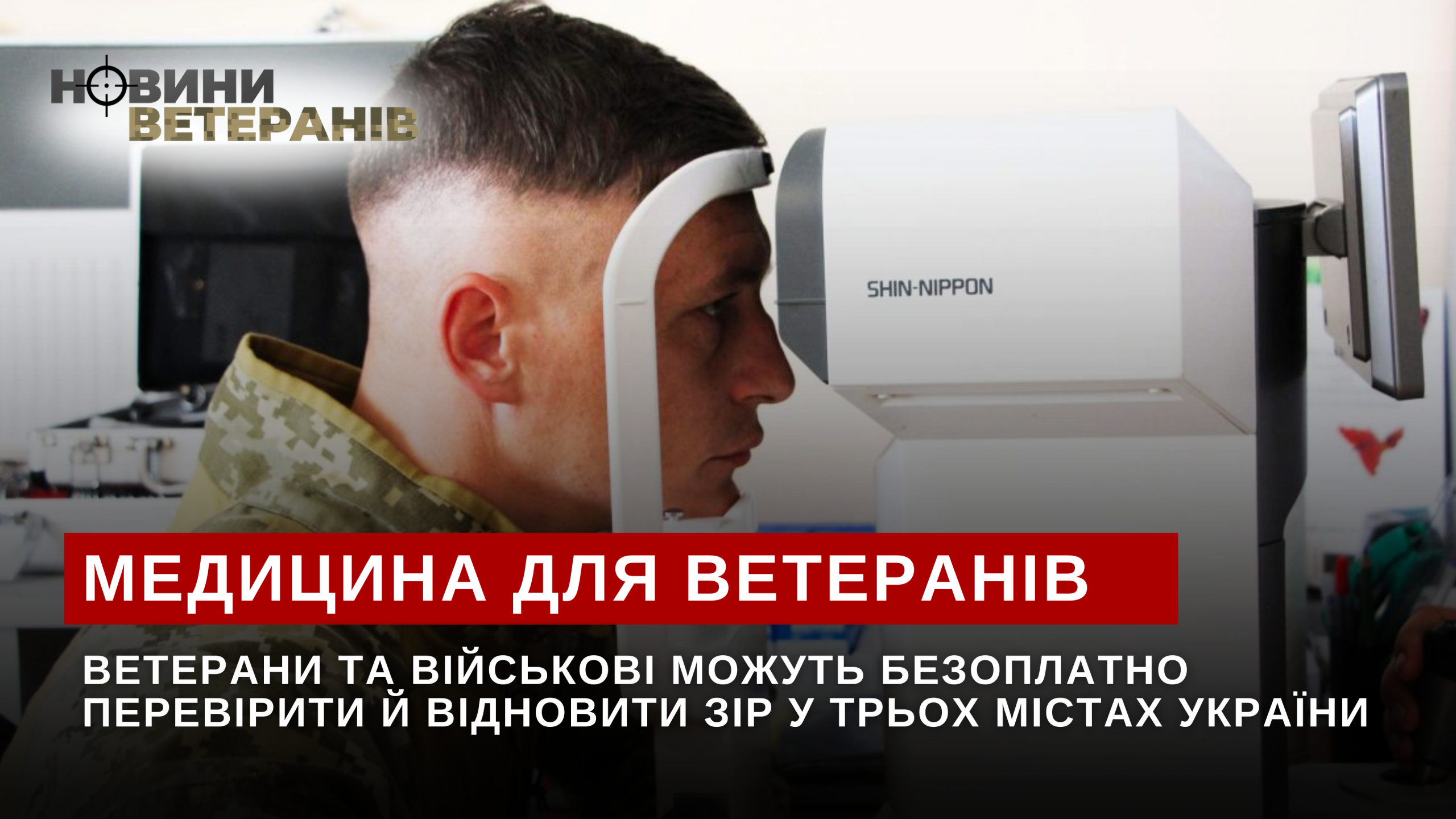 Ветерани та військові можуть безоплатно перевірити й відновити зір у трьох містах України