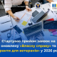 Розпочато прийом заявок на два грантових конкурси для ветеранів