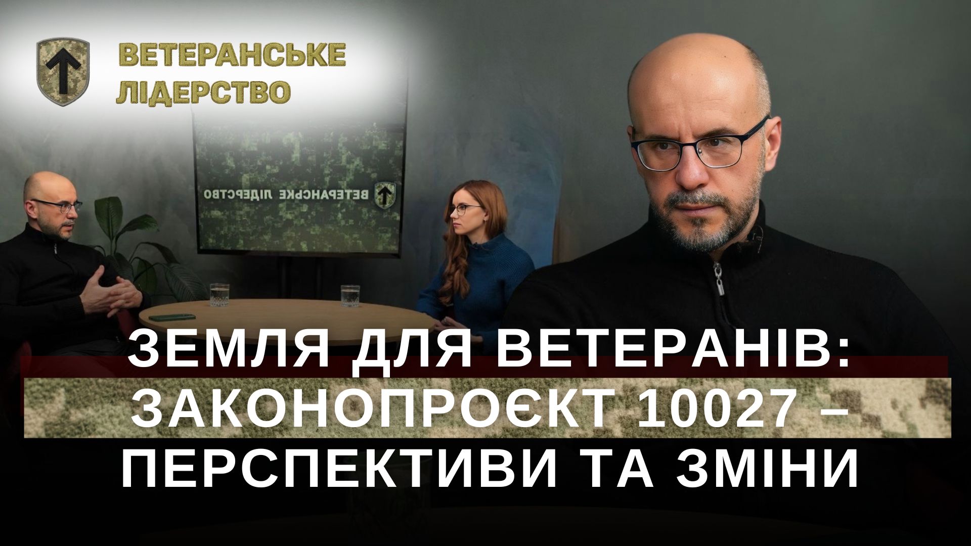 Земля для ветеранів: законопроєкт № 10027 — перспективи та зміни