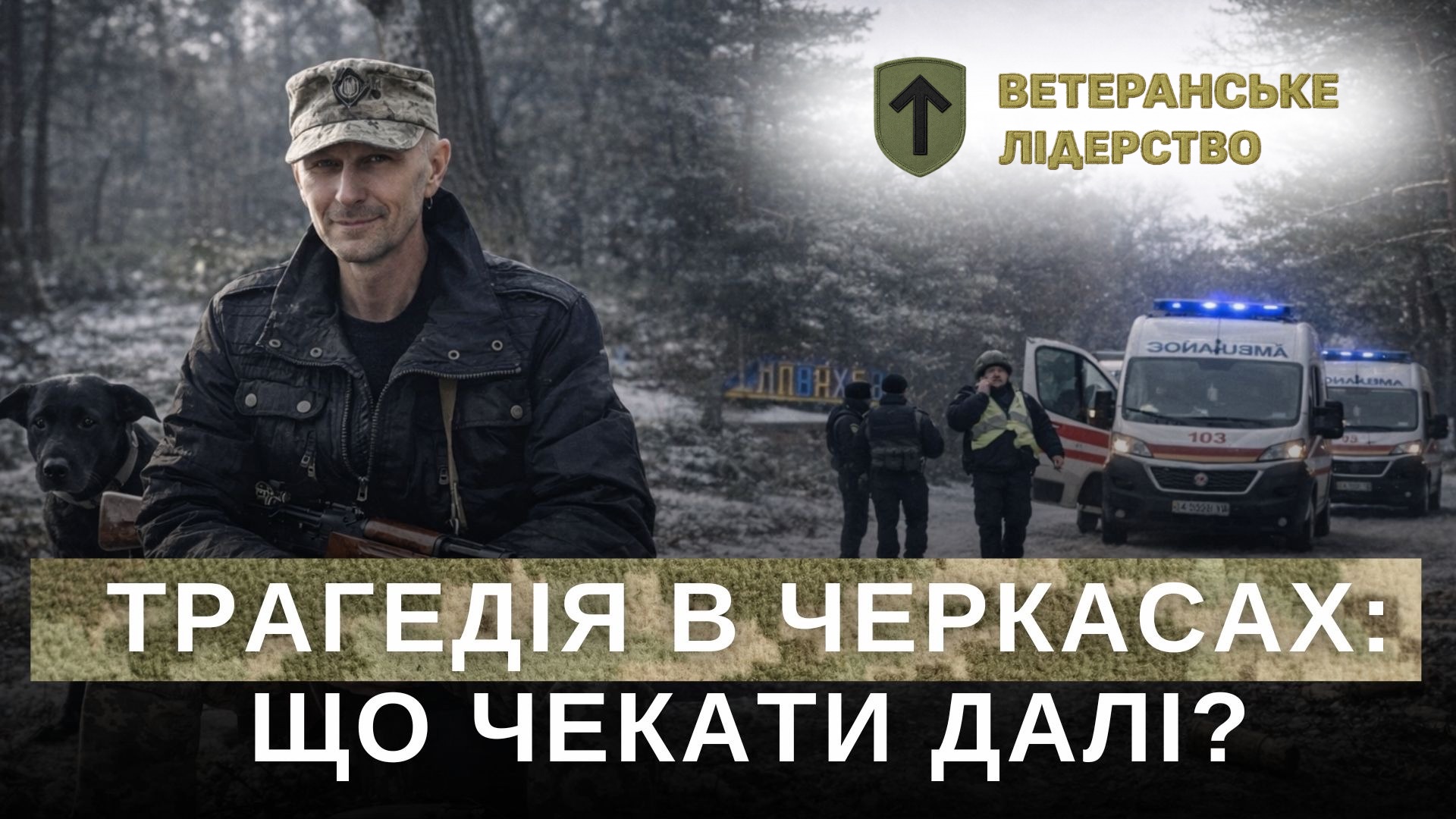 Трагедія в Черкасах: що чекати далі?