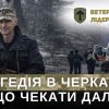 Що призвело до трагедії в Черкасах, де загинули поліцейські та ветеран?