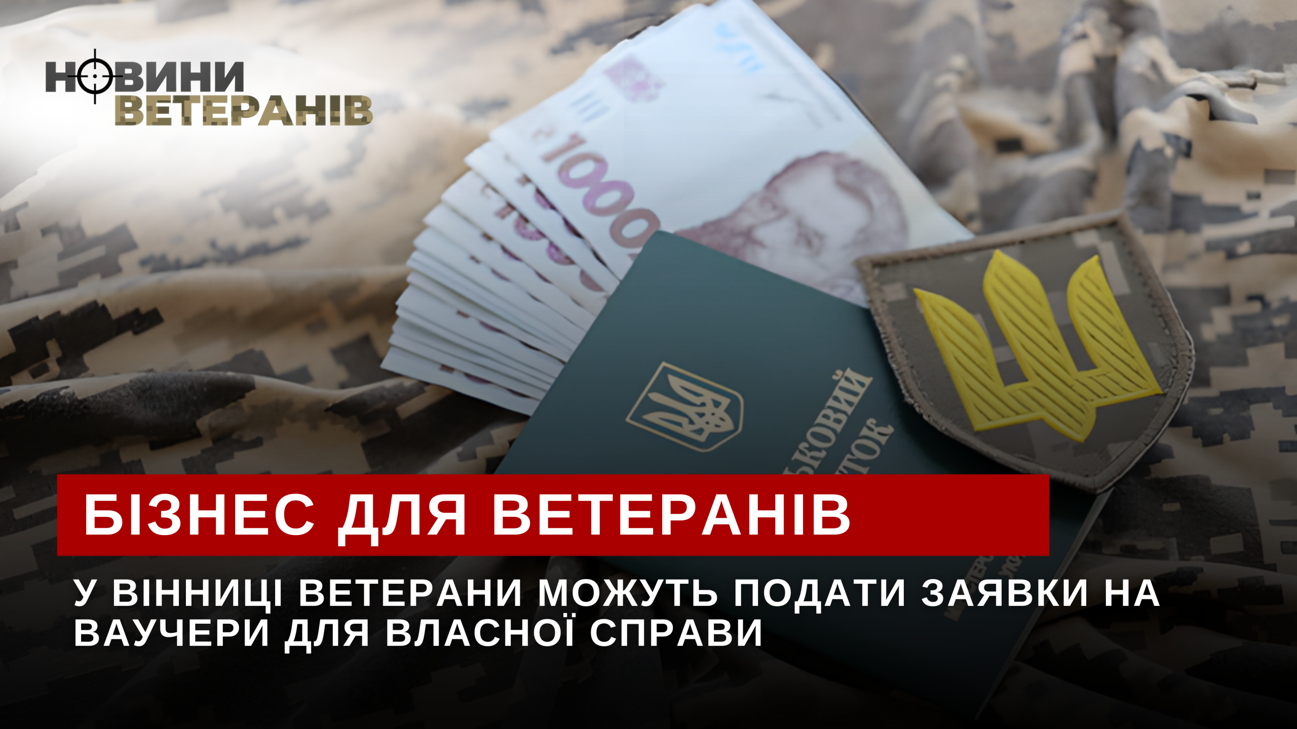 У Вінниці ветерани можуть подати заявки на ваучери для власної справи