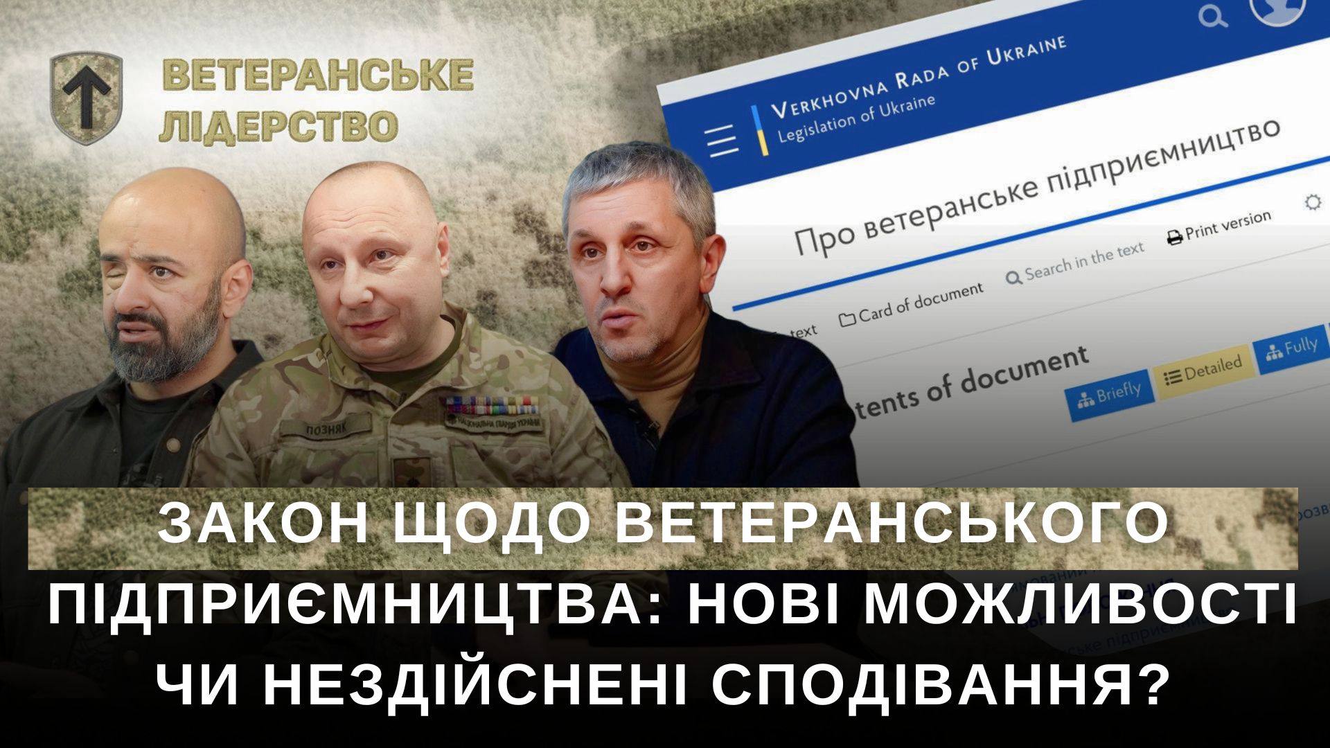 Закон щодо ветеранського підприємництва: нові можливості чи нездійснені сподівання?