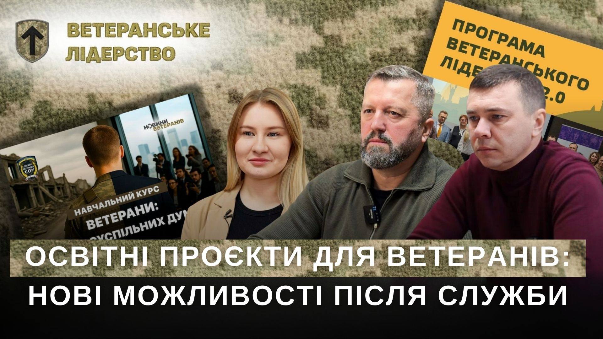 Освітні проєкти для ветеранів: нові можливості після служби