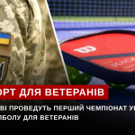 У Києві проведуть перший Чемпіонат України з піклболу для ветеранів