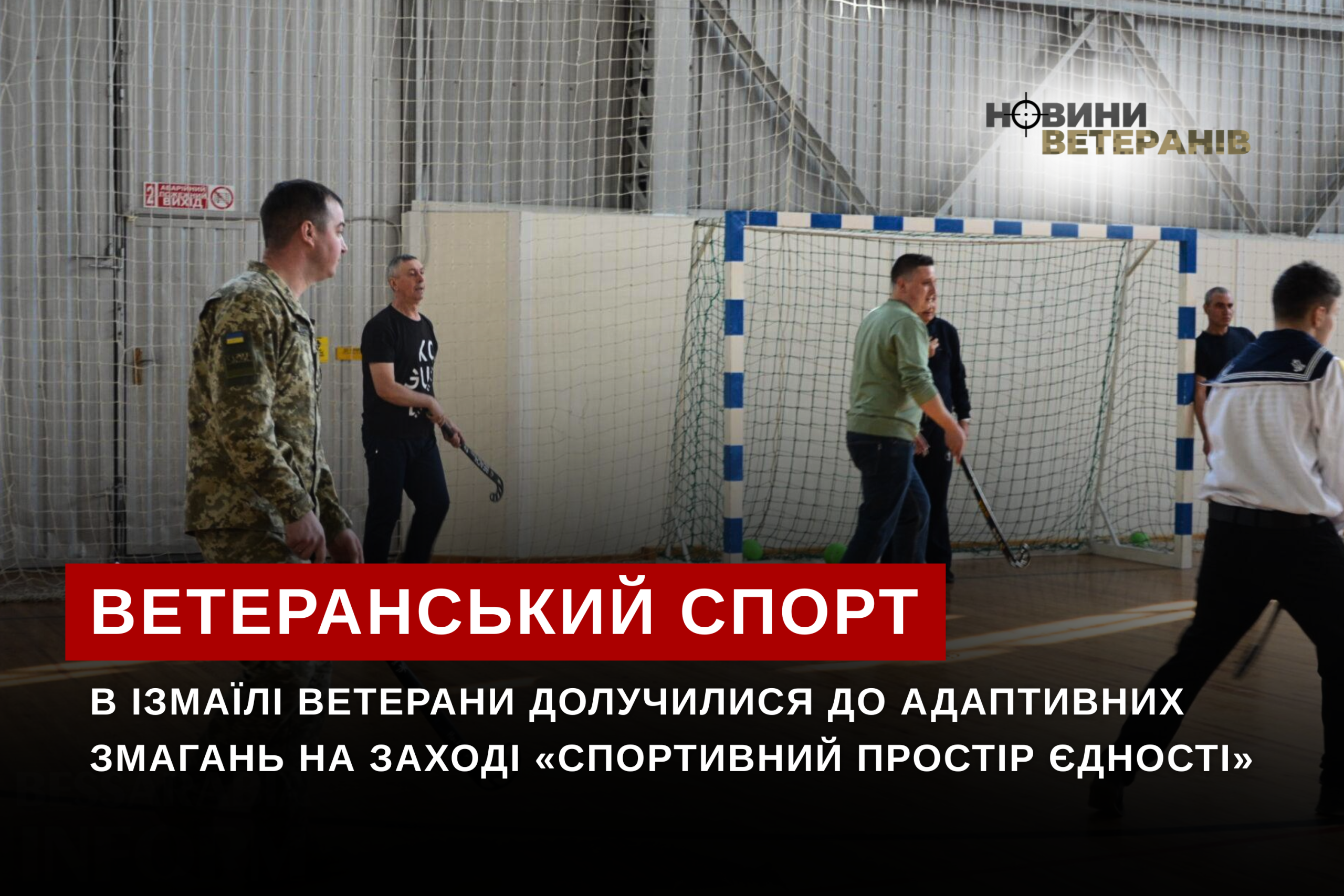 В Ізмаїлі ветерани долучилися до адаптивних змагань на заході «Спортивний простір єдності»