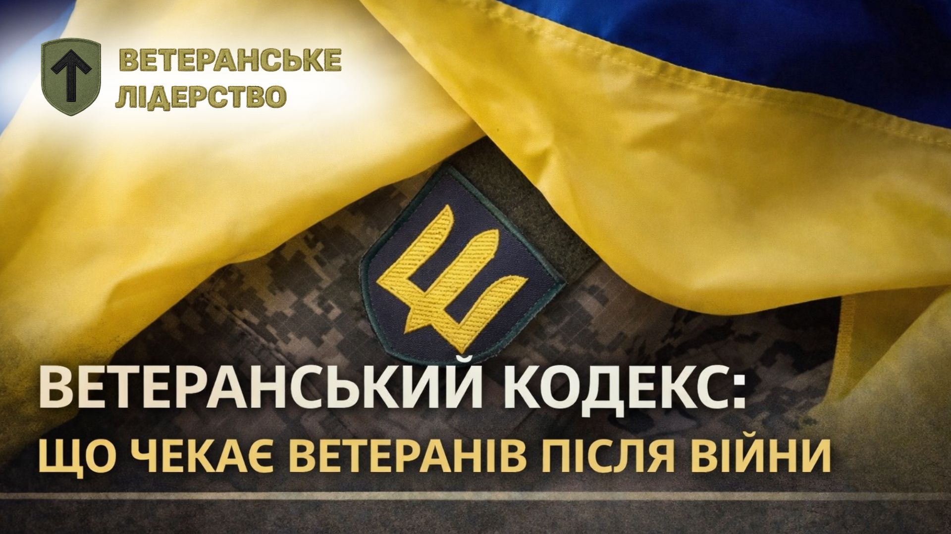 Ветеранський кодекс: що чекає ветеранів після війни
