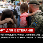 У Полтаві проведуть фізкультурний захід «Старти надії» для ветеранів та їхніх родин 14 травня