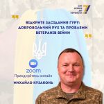 Доброволець ЗСУ Михайло Кузаконь проведе онлайн-обговорення про виклики ветеранів та майбутнє добровольчого руху