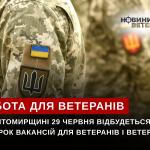 На Житомирщині 29 червня відбудеться ярмарок вакансій для ветеранів і ветеранок