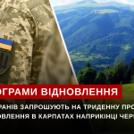 Ветеранів запрошують на триденну програму відновлення в Карпатах наприкінці червня