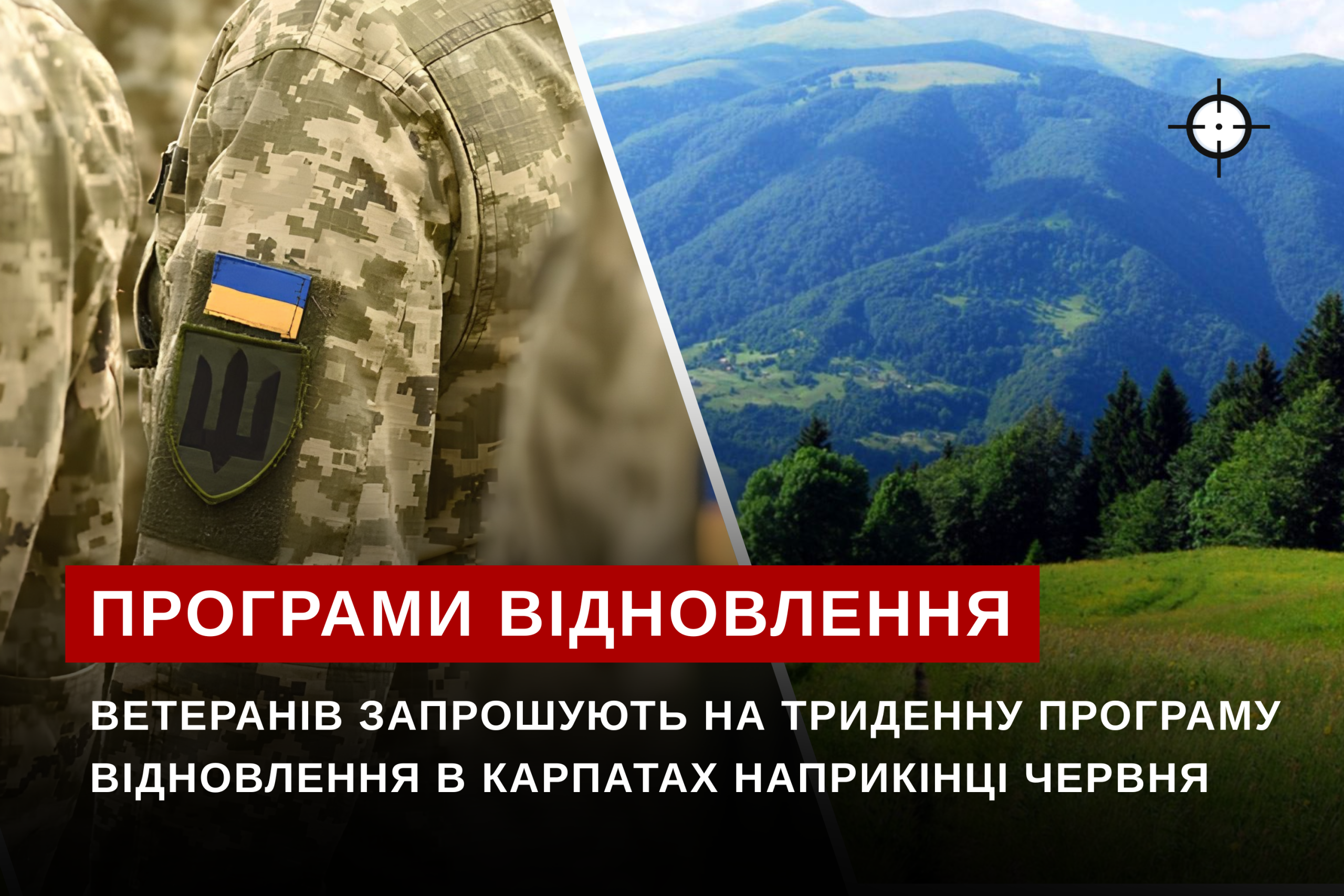 Ветеранів запрошують на триденну програму відновлення в Карпатах наприкінці червня